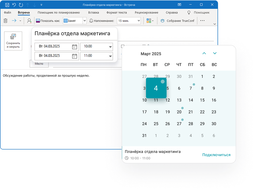 События из Outlook автоматически отображаются в календаре TrueConf.